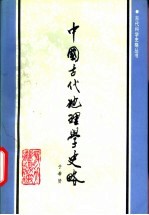 中国古代地理学史略