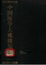 中国医学大成续编 9