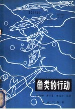 鱼类的行为