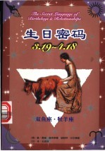生日密码 3.19-4.18 双鱼座·牧羊座