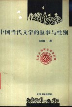 中国当代文学的叙事与性别