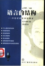 语言的结构 20世纪语言学的焦点