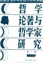 哲学论著与哲学家研究 2