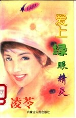 爱上绿眼精灵