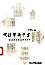 找故事的艺术 在长征路上体验清华新闻学