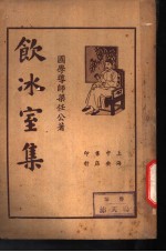 饮冰室集 第4册
