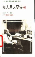 知人用人要诀86