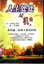 人生处处是机会