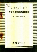 农田水利简易测量讲话