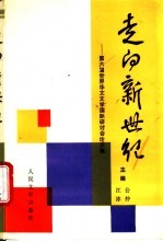 走向新世纪 第六届世界华文文学国际研讨会论文集