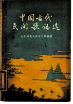 中国古代民间歌谣选