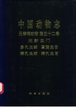 中国动物志 无脊椎动物 第32卷 放射虫门 多孔虫纲:罩笼虫目 稀孔虫纲:稀孔虫目