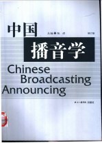 中国播音学