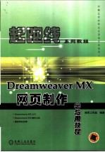 Dreamweaver MX网页制作学与用教程
