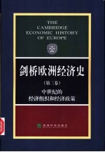 剑桥欧洲经济史 第3卷 中世纪的经济组织和经济政策