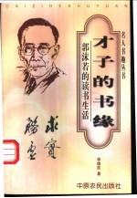才子的书缘 郭沫若的读书生活