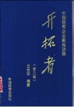中国优秀企业家成功录 开拓者 第3卷