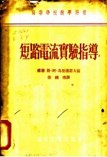 高等学校教学用书 短路电流实验指导