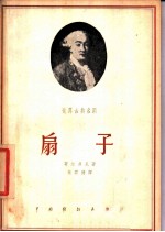 扇子 三幕喜剧