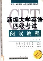 新编大学英语四级考试阅读教程