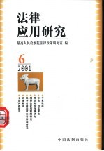 法律应用研究 2001年 第6辑