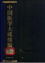 中国医学大成续编 6