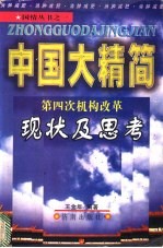 中国大精简 第四次机构改革现状及思考