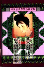 中国古代禁毁小说文库 英烈传