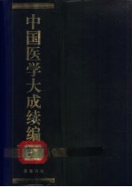 中国医学大成续编 4