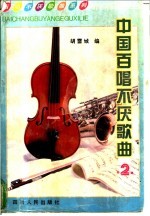 中国百唱不厌歌曲 2