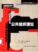 公共组织理论 第3版
