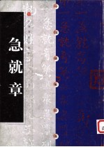 中国碑帖经典 急就章