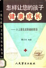 小儿常见皮肤病的防治