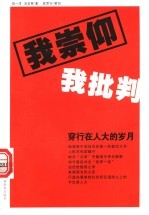 我崇仰我批判 穿行在人大的岁月