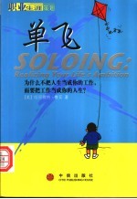单飞 为什么不把人生当成你的工作，而要把工作当成你的人生？