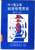 中小型企业经营管理实务