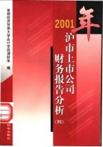 2001年沪市上市公司财务报告分析 4