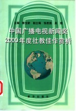 中国广播电视新闻奖2000年度社教佳作赏析