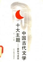 中国古代文学十大主题-原型与流变