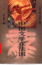 中国文学在法国