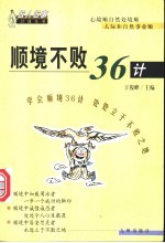 顺境不败36计