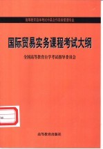 国际贸易实务课程考试大纲