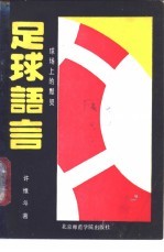 足球语言 球场上的默契