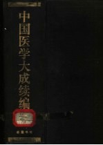 中国医学大成续编 1