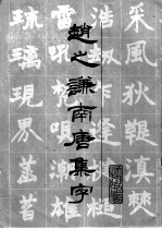 赵之谦南唐集字