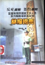 反对腐败,惩治腐败,监督和预防国家工作人员贪污贿赂等职务犯罪举报指南