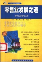 零售业发展之道 畅销店经营40法则