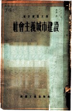 社会主义城市建设