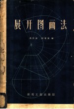 展开图画法