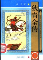 狄青全传